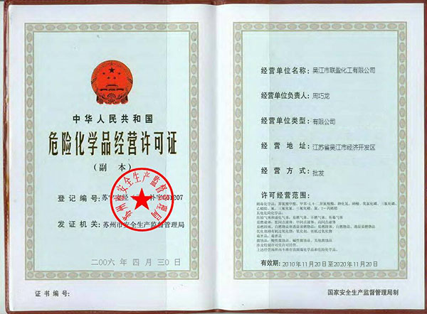 危險化學(xué)品經(jīng)營許可證